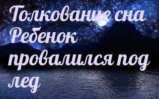К чему снится гололед.