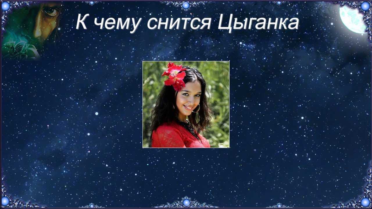 Сонник цыгане | гороскопы 365