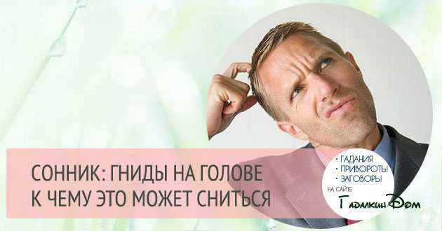 К чему снятся гниды по толкованию разных сонников: к удаче или несчастью. к чему снятся гниды на голове, постели, теле