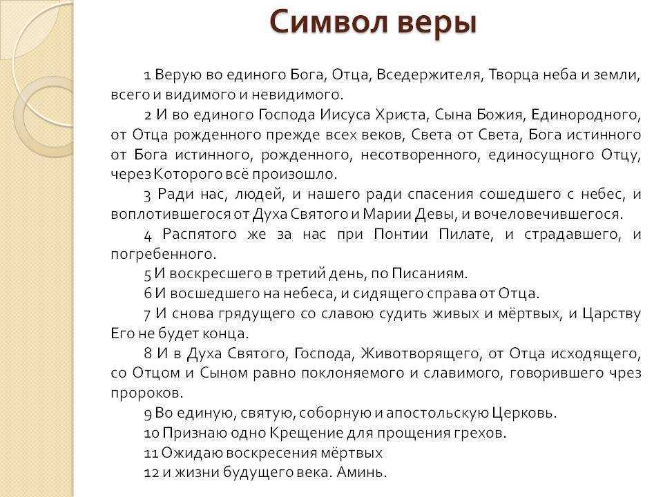 Молитва символ веры, кто должен читать молитву