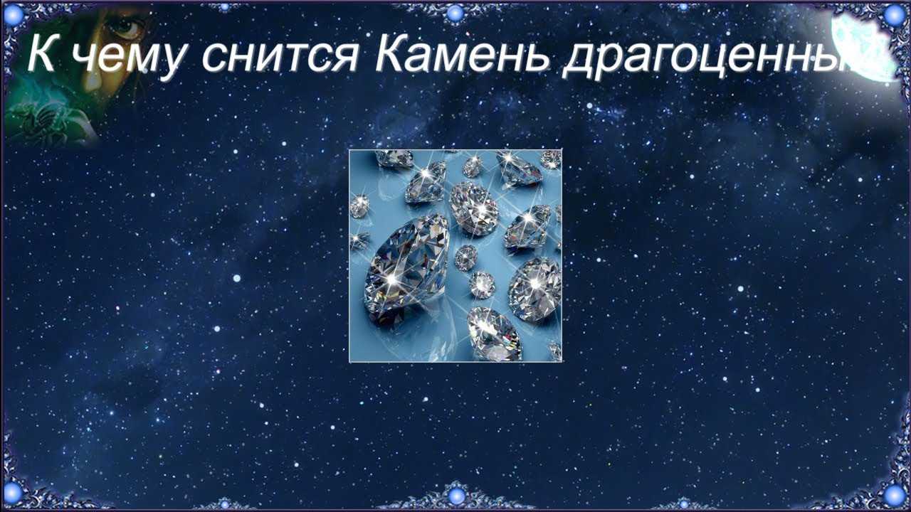 Найти драгоценные камни во сне на сайте сонник гуру