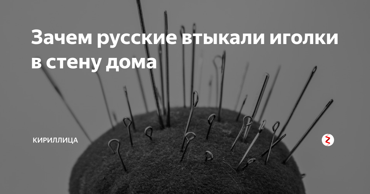 К чему снится собирание иголок: толкование сонников, найти на полу и в постели, иглы в теле