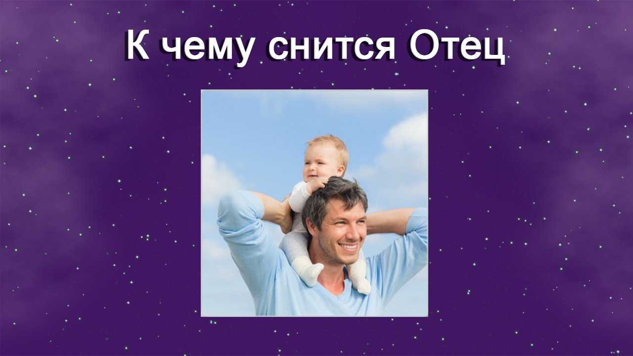 К чему снится отец, папа во сне?