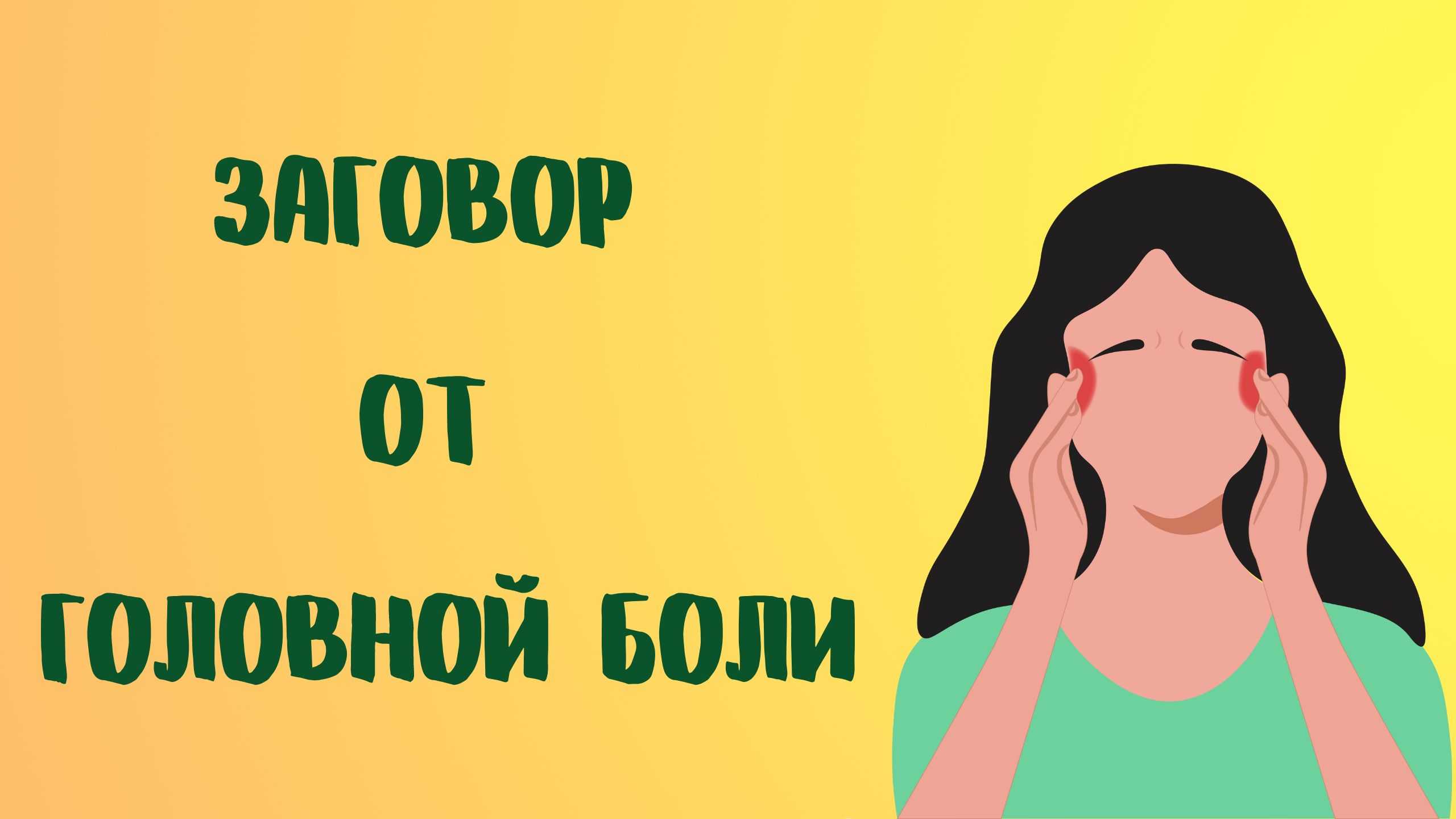 Сильные заговоры, молитвы, аффирмации от головной боли