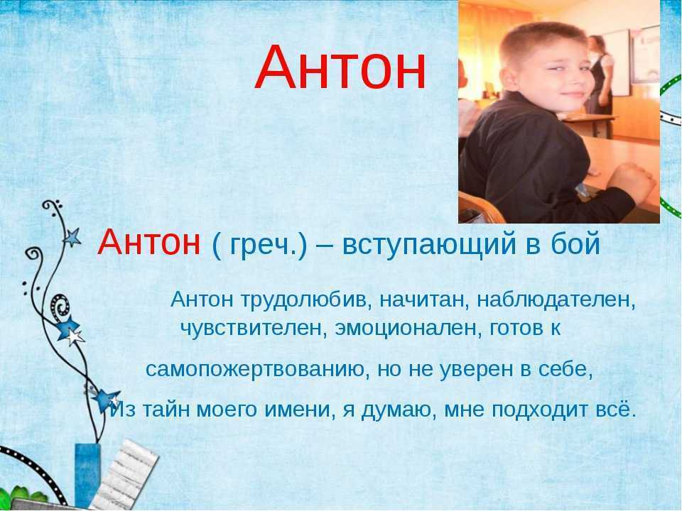 Значение имени антон: что означает, происхождение, характеристика и тайна имени