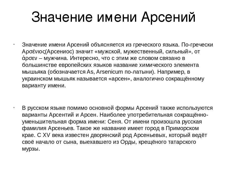 Арсений значение имени характер и судьба, точная характеристика человека с этим именем Какая жизнь ждет мальчика и мужчину с именем Арсений