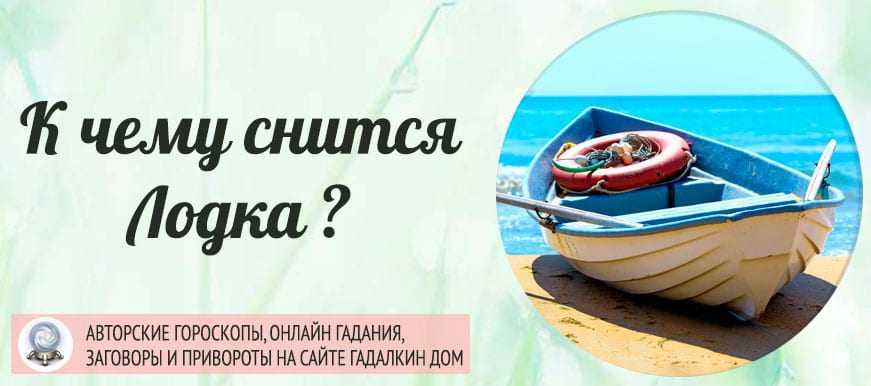 Толкование сна - лодка  -  dream book