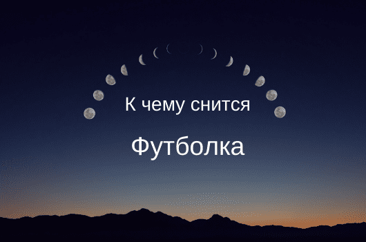 К чему снится покупать майку. футболка толкование сонника