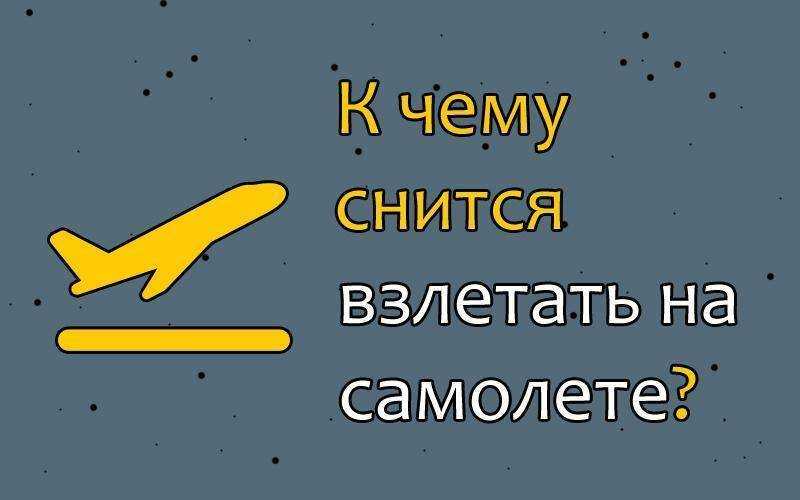 К чему снится самолет - значение сна самолет по соннику