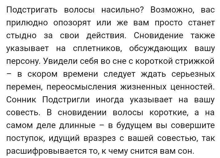 К чему снится обрезать волосы самой себе ✂: 42 толкования сновидения ✨ по различным сонникам, подстригать пряди на голове ножницами во сне или делать стрижку