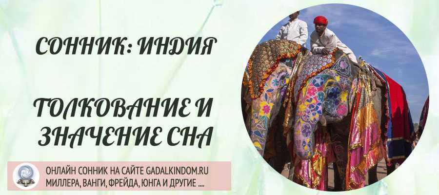 Вам приснилась Индия Вы путешествовали по ней или только мечтали об этом Жили там и общались с местным населением На нашем сайте вы найдете все трактовки в сонниках Миллера, Ванги, Фрейда