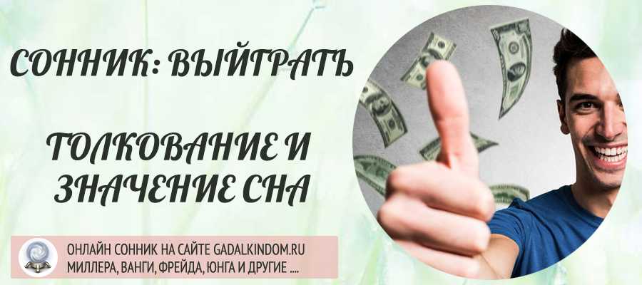 Сонник лотерея | гороскопы 365