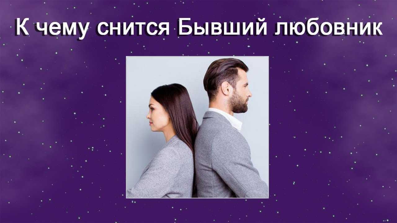 К чему снится бывший любовник: о чем говорят сонники миллера, ванги, фрейда и другие. толкование снов о бывшем любовнике - автор екатерина данилова - журнал женское мнение