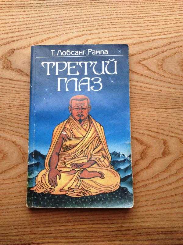 Лобсанг рампа. книги онлайн
