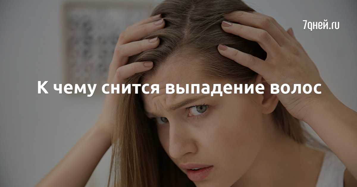 Сонник толкование снов к чему снится выпадение волос клоками причины