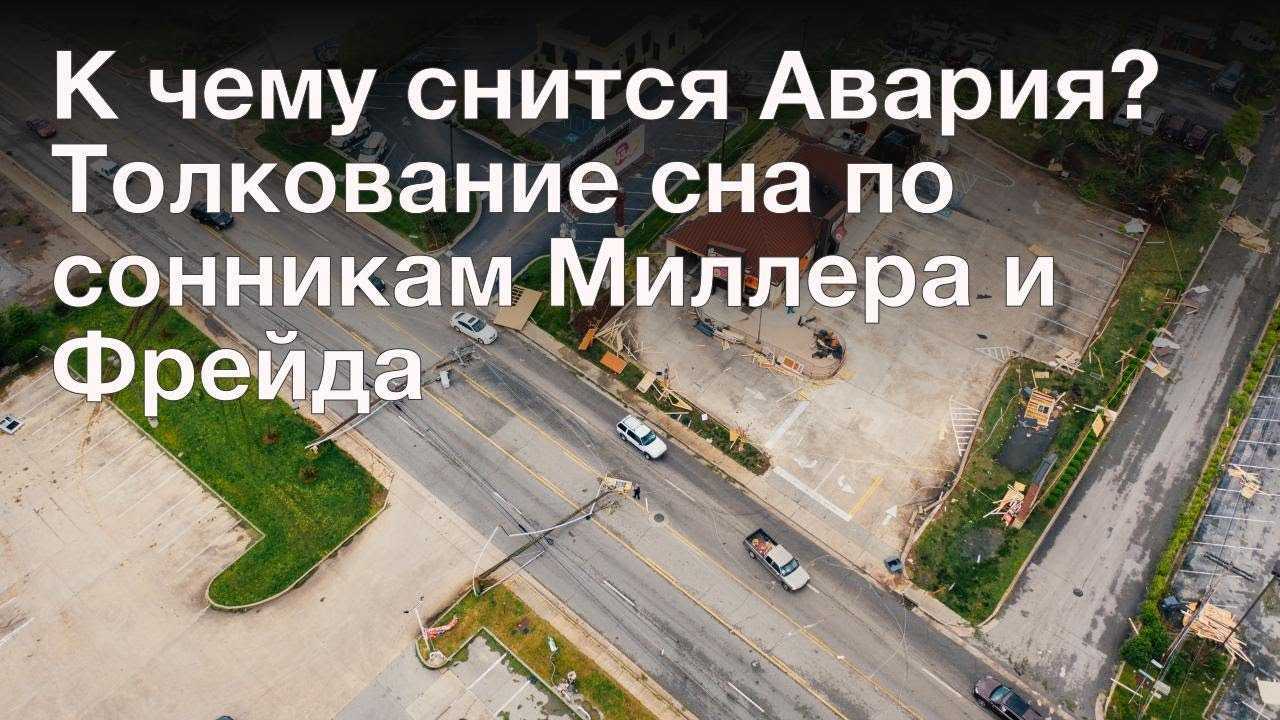 К чему снится авария на машине и другие аварийные ситуации