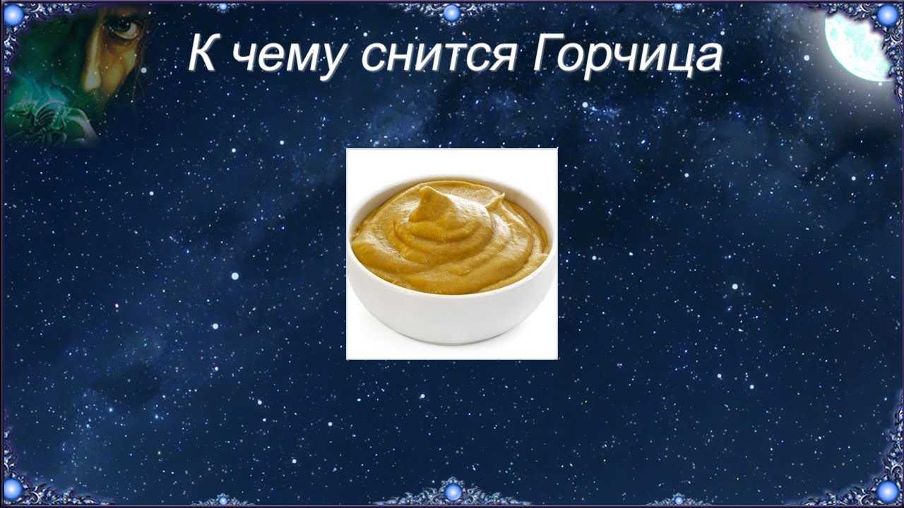 Во сне увидели горчицу На нашем сайте вы найдете толкования что значит есть горчицу, видели как это делает ктото другой или просто смотрели на зерна Сонники Миллера, Ванги, Фрейда