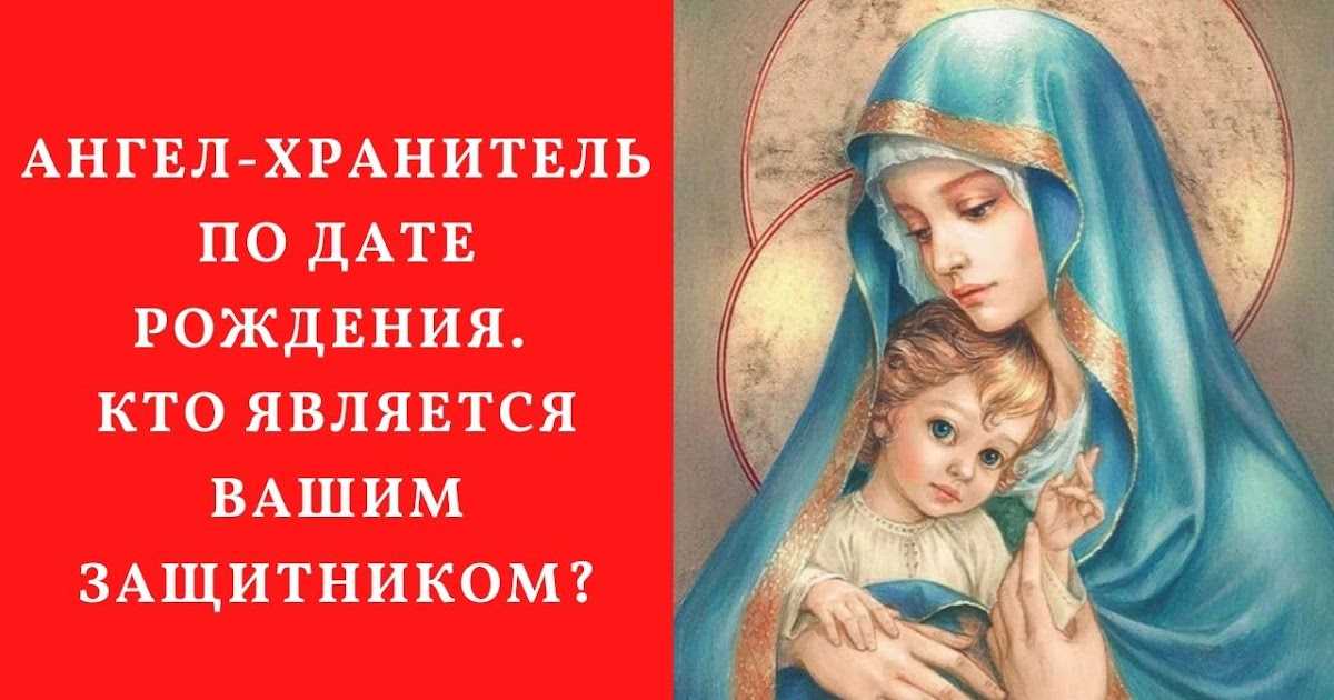 Ангел-хранитель по дате рождения в православии — имя, характер, возраст вашего покровителя