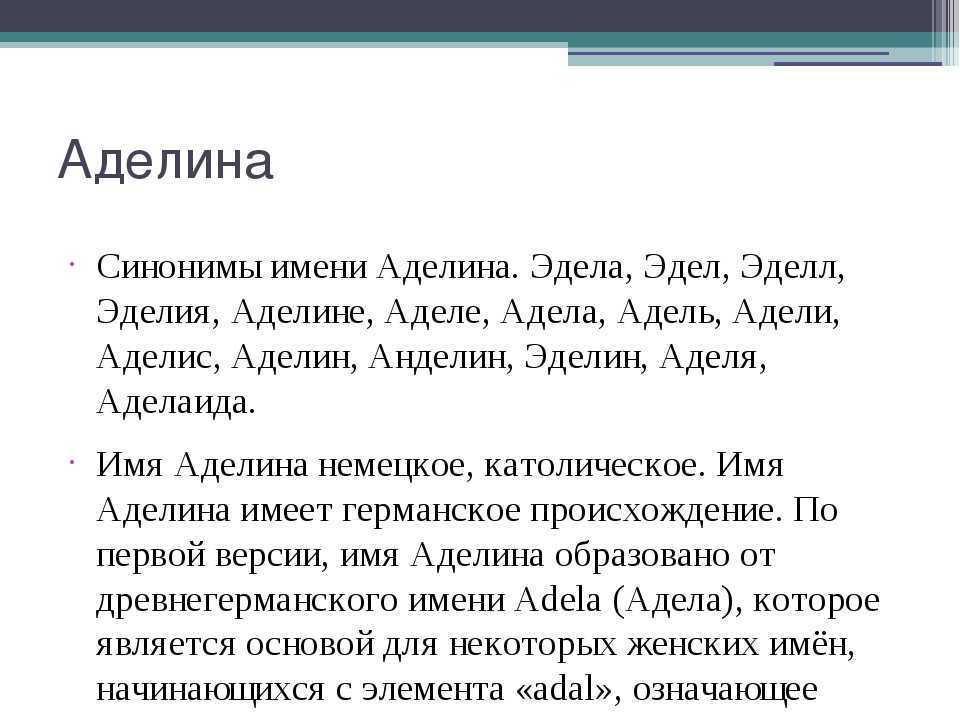 Значение имени аделина, характер и судьба его обладательницы. что означает имя аделина, каковы его происхождение и история? - автор екатерина данилова - журнал женское мнение