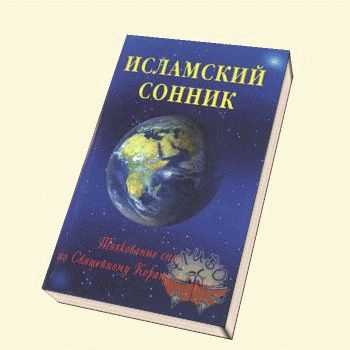 Исламский сонник ибн сирина: толкование видений по корану и сунне пророка