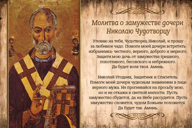 Сильная молитва николаю чудотворцу о замужестве дочери