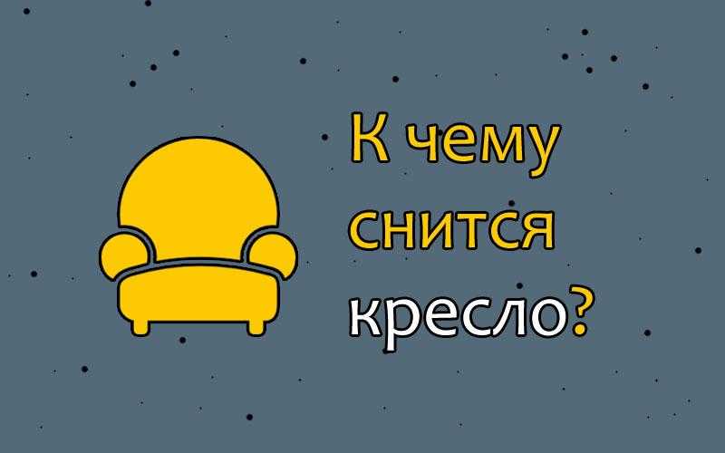 К чему снится сидеть на стуле, сонник нести стул