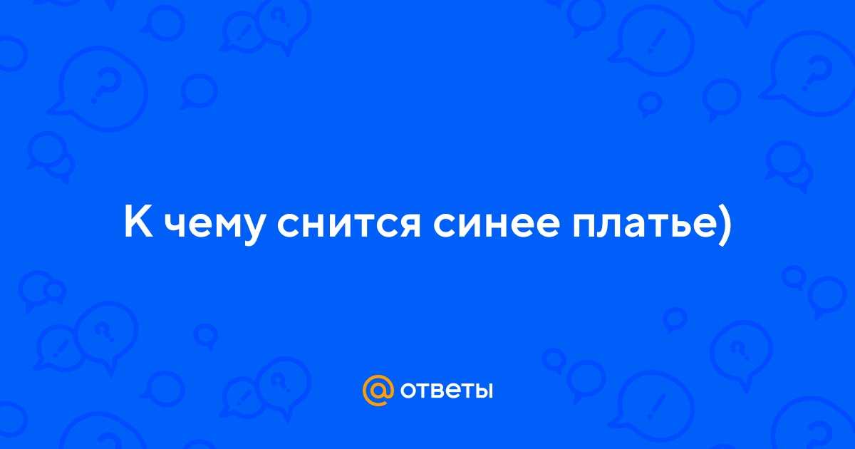 К чему снится голубая машина во сне для женщины | синяя сновидении