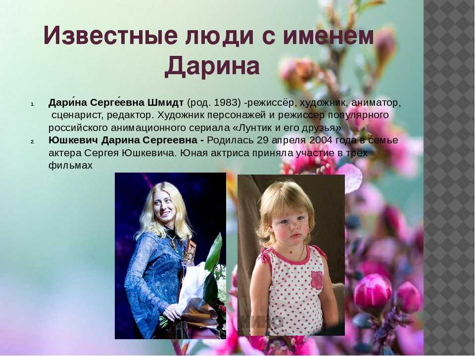 Значение имени дарина: что означает, происхождение, характеристика и тайна имени