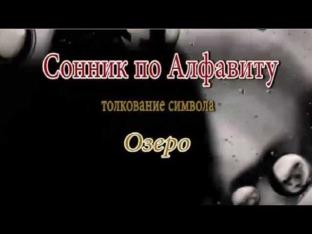 К чему снится озеро? сонник - озеро приснилось во сне и что означает?