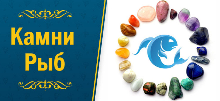 Рыбы — камень знака зодиака