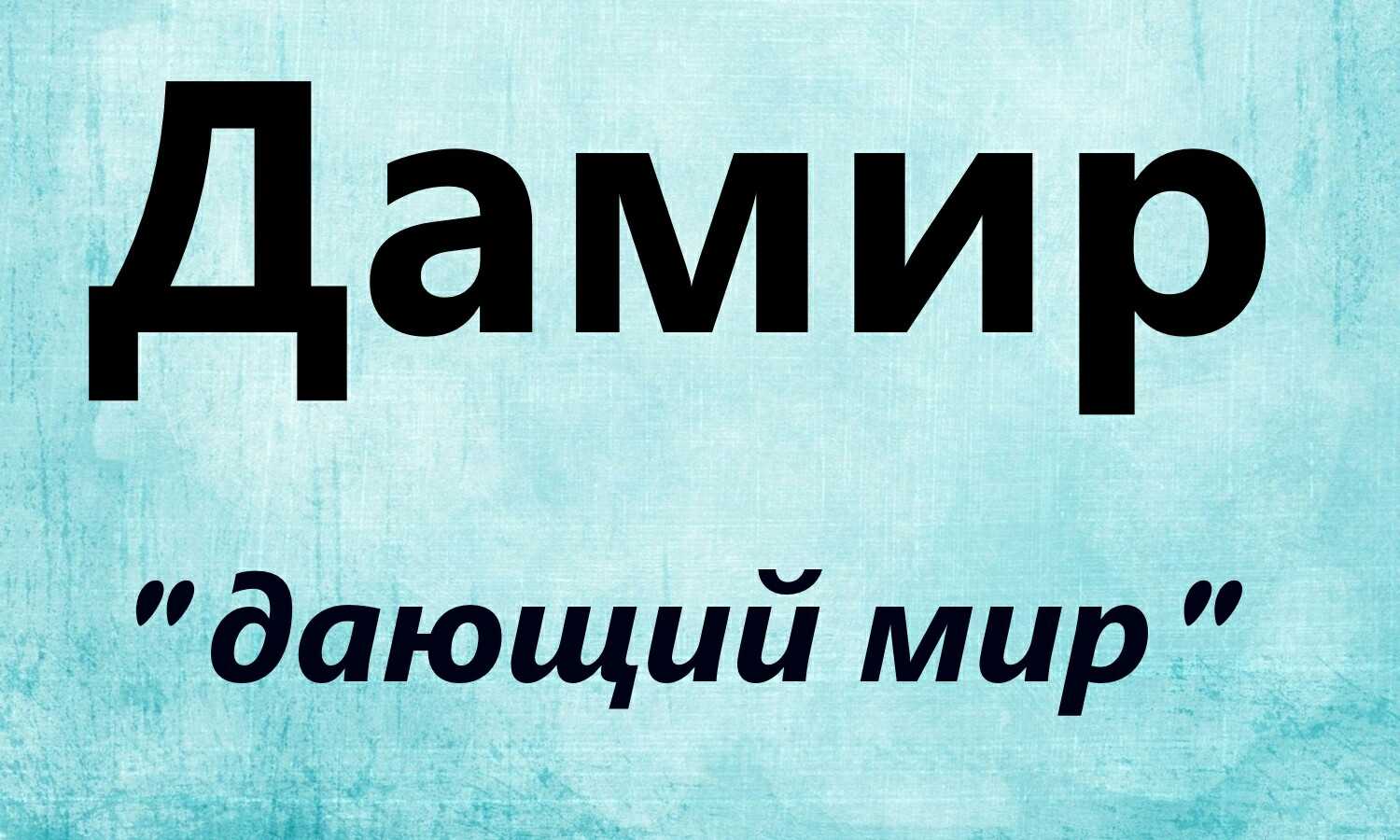 Происхождение и характер имени дамир