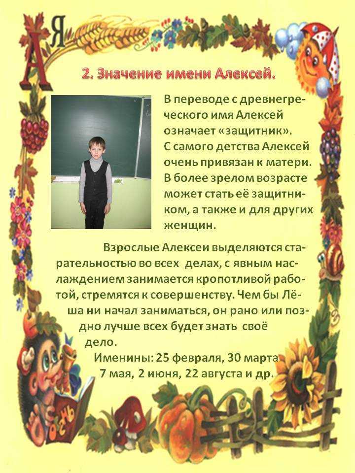Алексей - значение имени