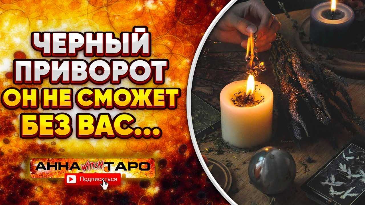 Как проводить приворот «черное венчание»