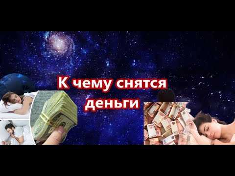 К чему снится давать деньги: значение и толкование, чего ожидать, что предвещает