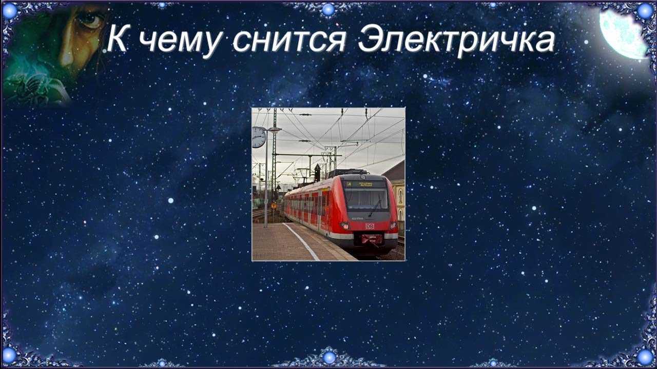 К чему снятся рельсы 💤 — топ 40 толкований ❗ по разным сонникам: что означает для мужчины или женщины видеть поезд, бежать или идти во сне по железной дороге