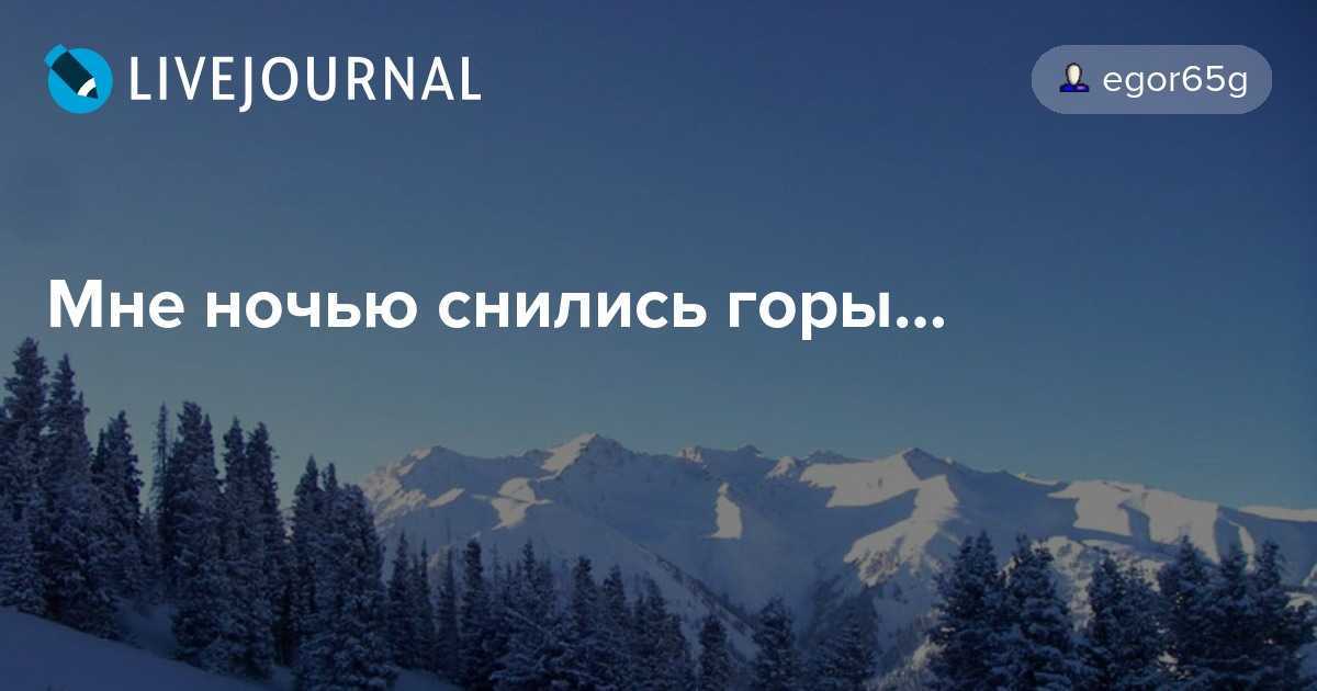 К чему снятся горы. сонник про горы во сне женщины