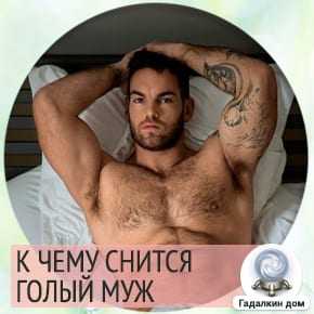 К чему снится голый мужчина?