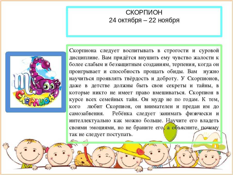 Все о гороскопе ребенка по дате рождения: знак зодиака скорпион :: инфониак