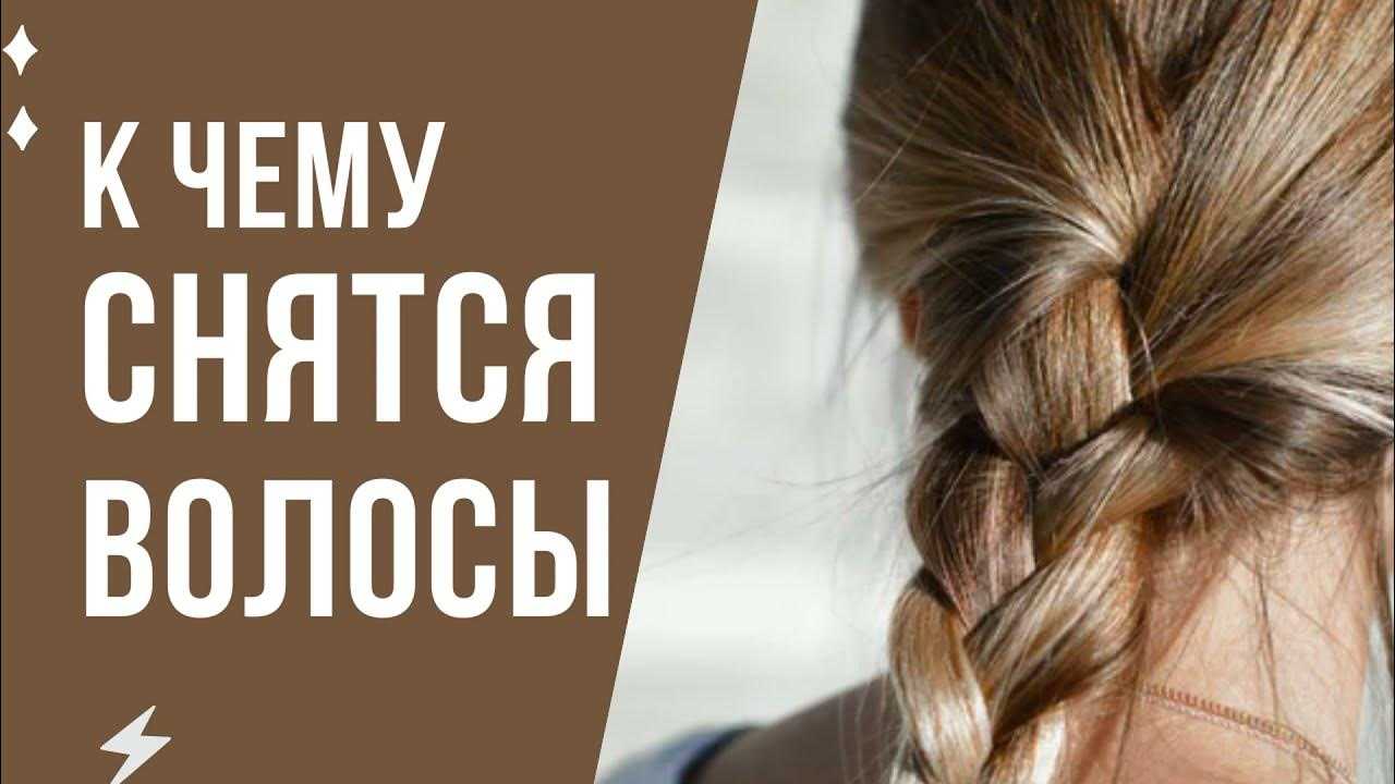 Сонник заплетает мужчина косу женщине