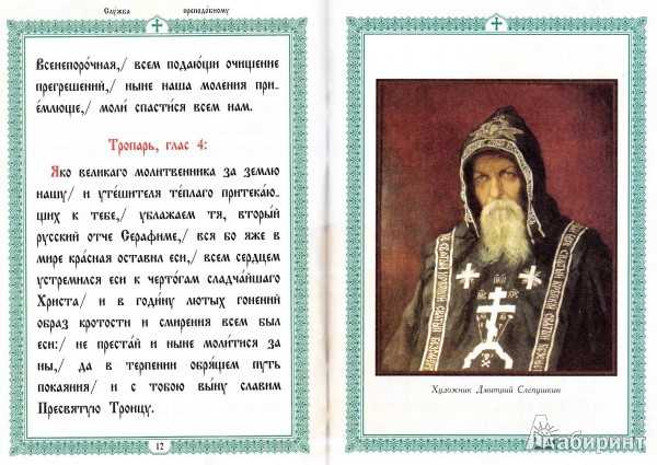 Все молитвы преподобному серафиму вырицкому