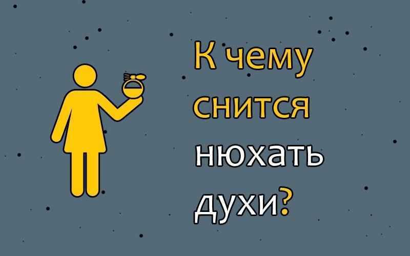К чему снятся духи, что означает ощущать во сне ароматы знакомых духов? основные толкования - к чему снятся духи и другой парфюм - автор екатерина данилова - журнал женское мнение