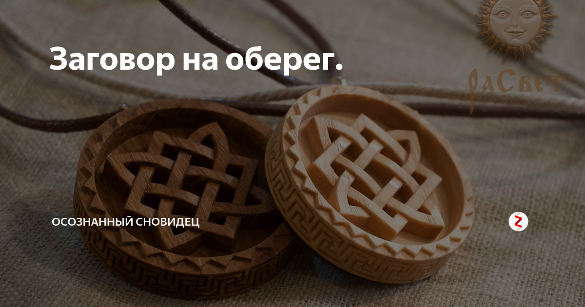 Какие из старых заговоров все еще имеют силу в наше время?
