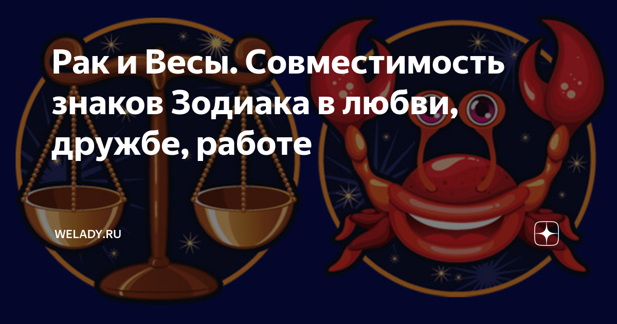 Совместимость рака и весов