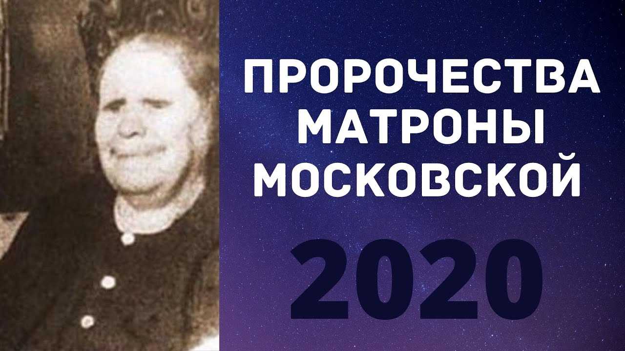 Предсказания матроны московской