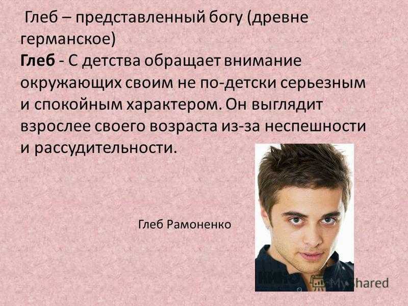 Глеб, значение имени, характер и судьба для мальчиков