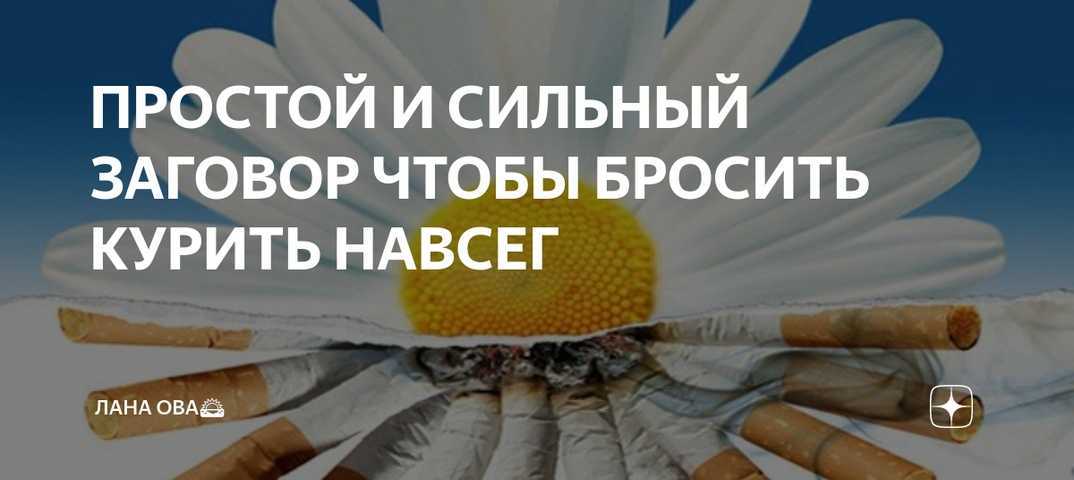 Заговоры от курения избавят от пагубной привычки навсегда