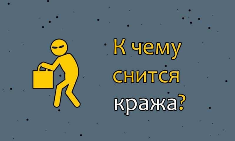 К чему снится кража во сне: кража денег, золота, кошелька с деньгами и карточками, телефона, украли ребенка (сонники, толкование) :: гороскоп :: клео.ру