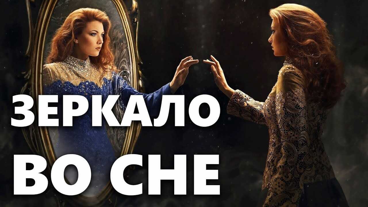 К чему снится зеркало - значение сна зеркало по соннику