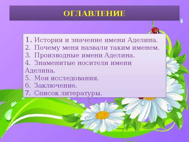 Значение имени аделина