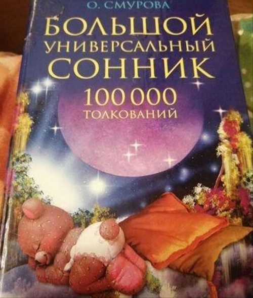 Сонник толкование по алфавиту. сонник. алфавит – все толкования. исторические примеры вещих снов
